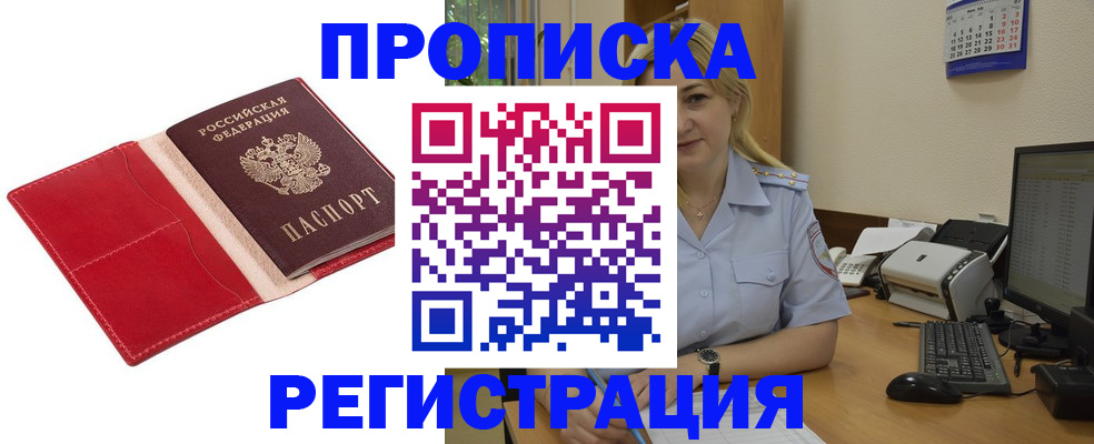 прописка в Щёкино